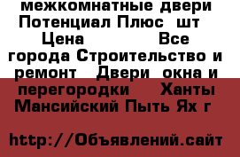 межкомнатные двери Потенциал Плюс 3шт › Цена ­ 20 000 - Все города Строительство и ремонт » Двери, окна и перегородки   . Ханты-Мансийский,Пыть-Ях г.